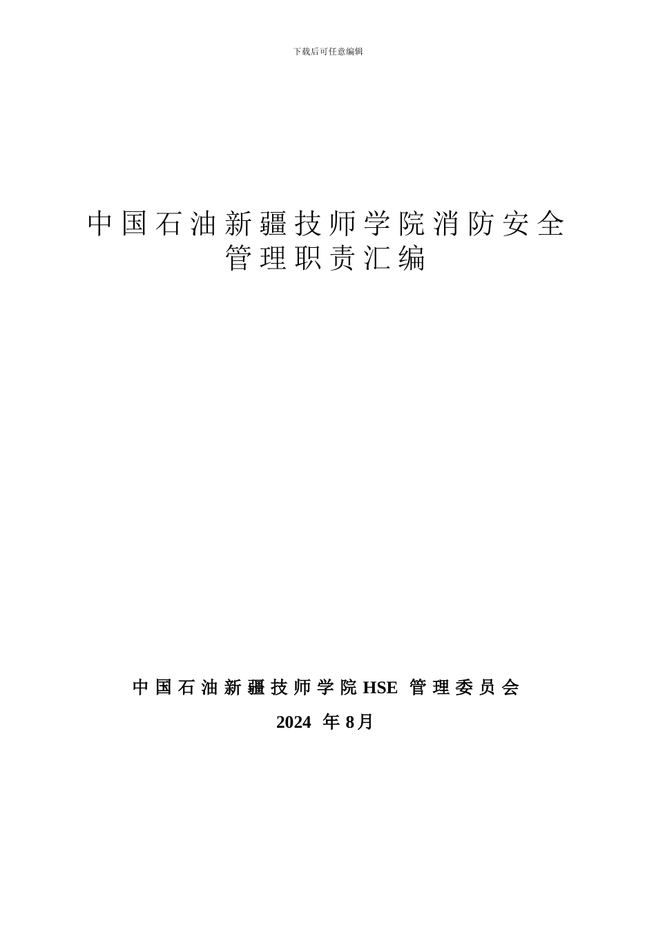 2024消防安全管理职责汇编_第1页
