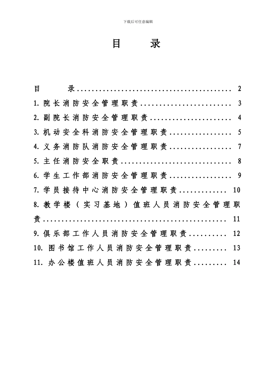 2024消防安全管理职责汇编_第2页