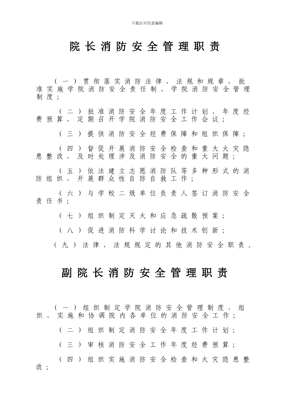 2024消防安全管理职责汇编_第3页