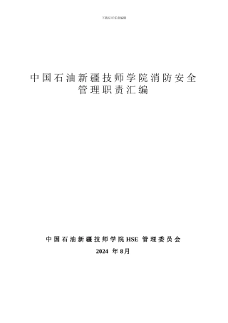 2024消防安全管理职责汇编