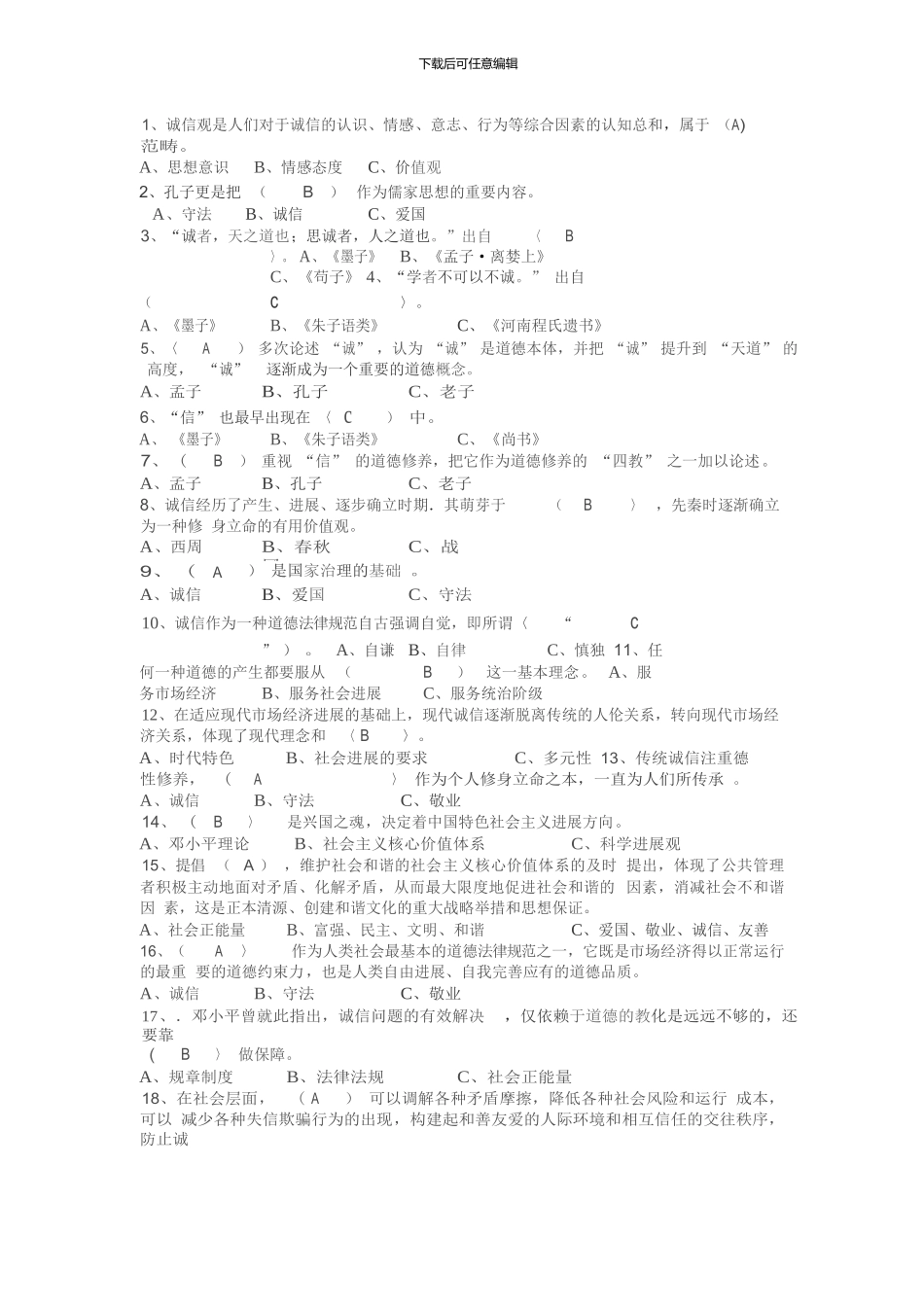 2024淮安市专业技术人员诚信建设培训教程答案汇总_第1页