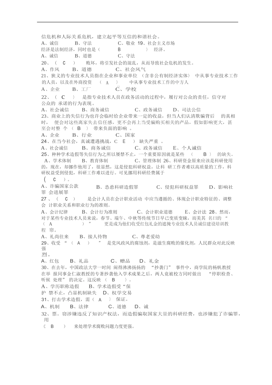 2024淮安市专业技术人员诚信建设培训教程答案汇总_第2页