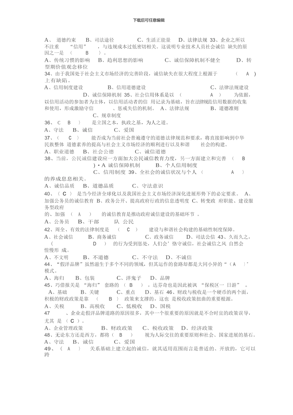 2024淮安市专业技术人员诚信建设培训教程答案汇总_第3页