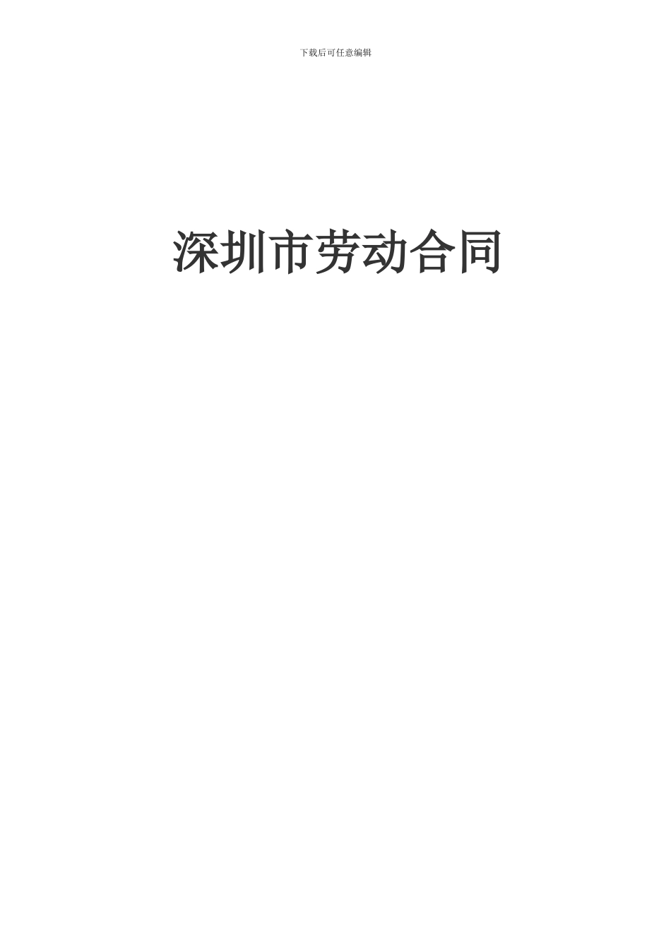 2024深圳劳动合同范本_第1页