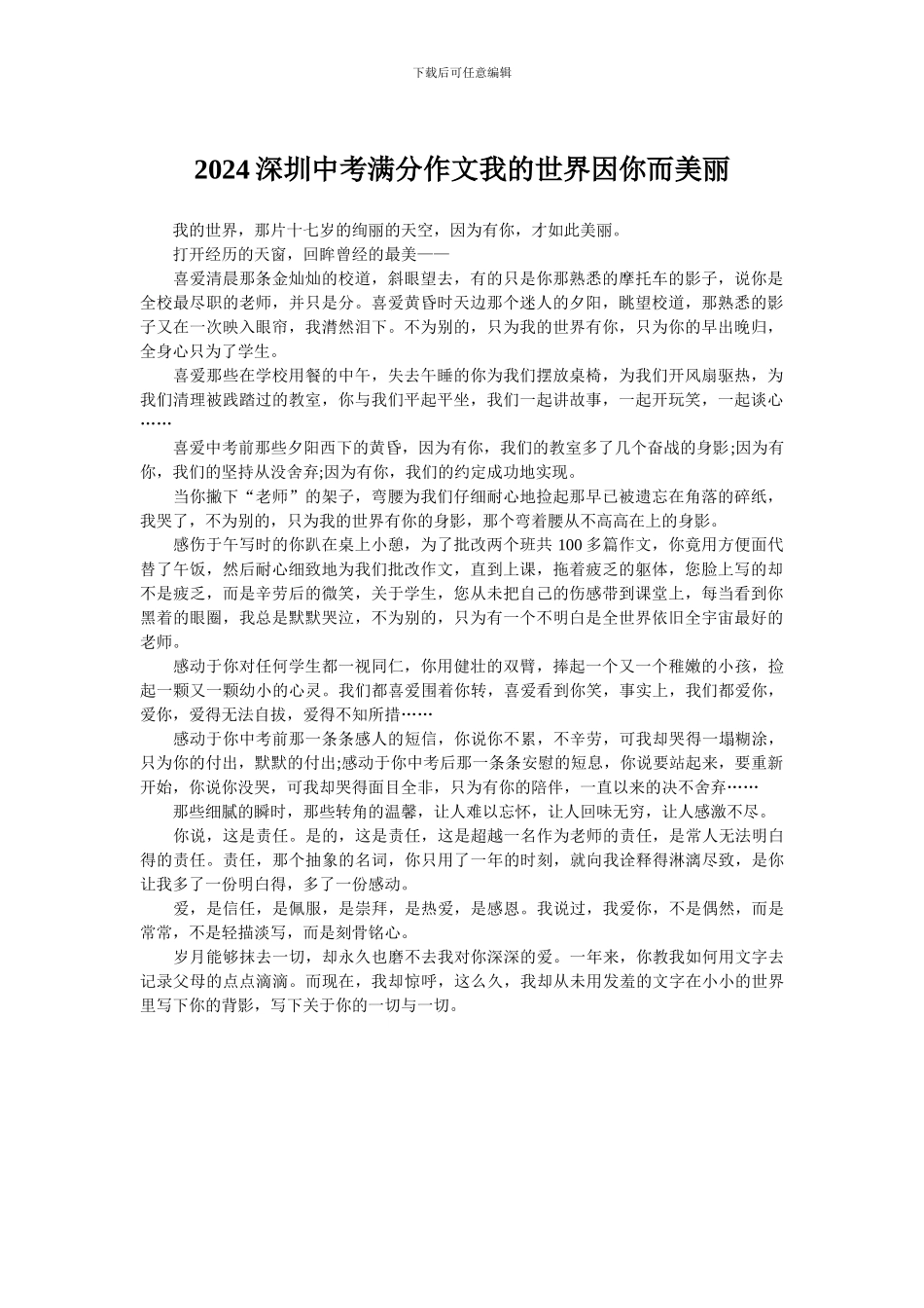 2024深圳中考满分作文我的世界因你而美丽_第1页