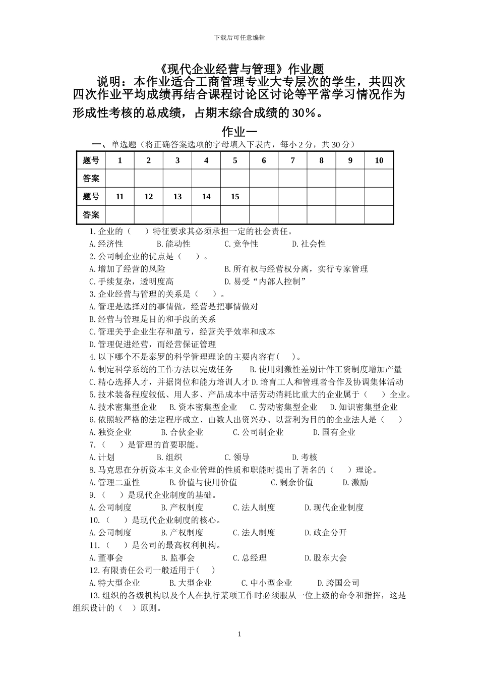 2024深圳电大《工商企业经营管理》考试模拟试题_第1页