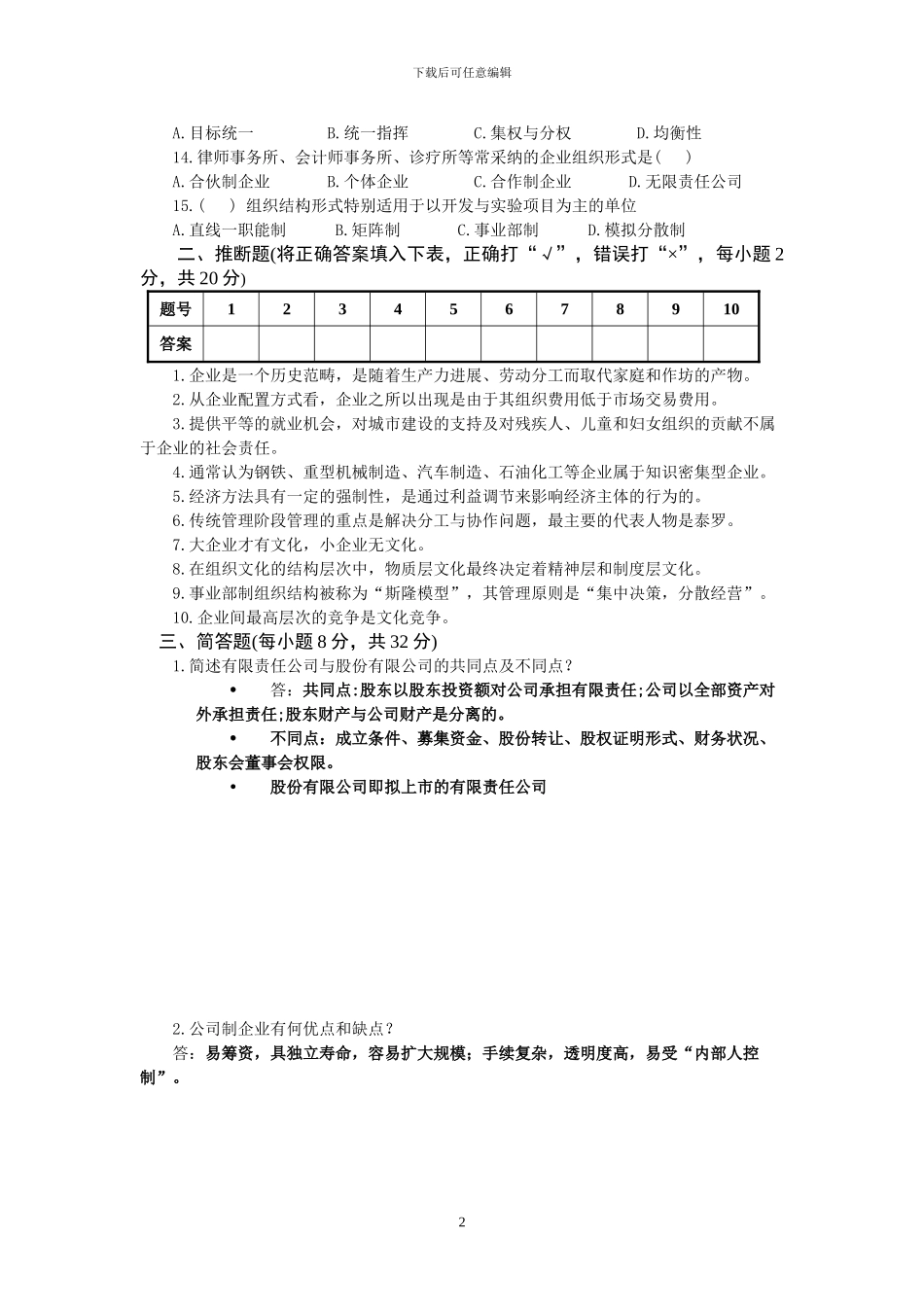 2024深圳电大《工商企业经营管理》考试模拟试题_第2页