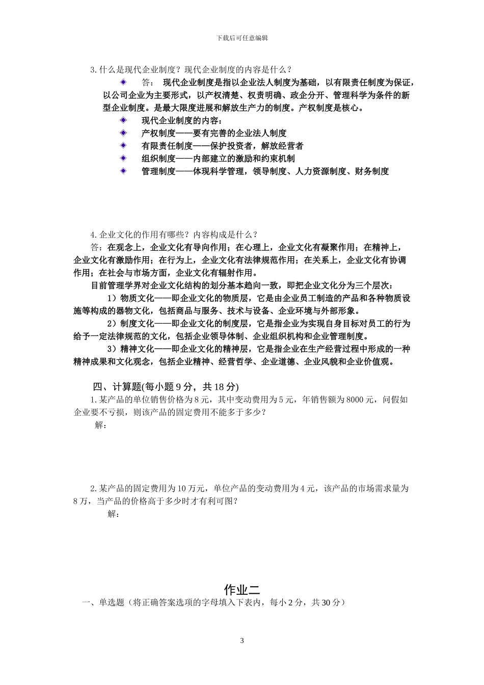 2024深圳电大《工商企业经营管理》考试模拟试题_第3页