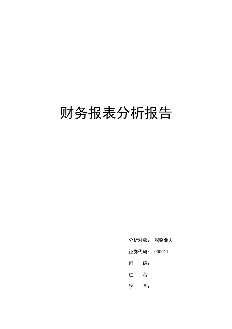 2024深物业A证券投资分析财务分析报告_第1页