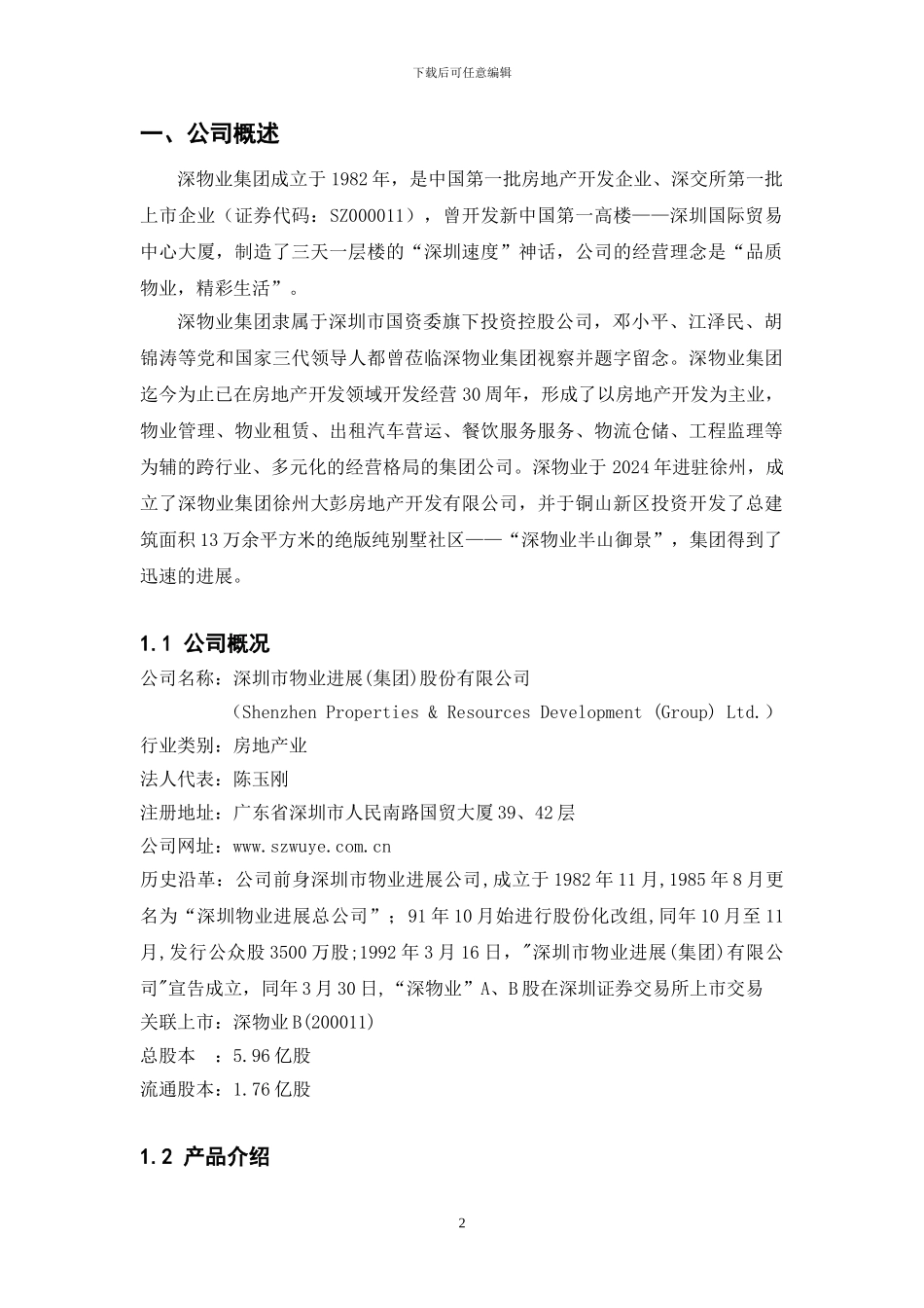 2024深物业A证券投资分析财务分析报告_第2页