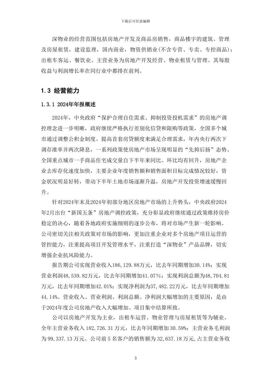 2024深物业A证券投资分析财务分析报告_第3页