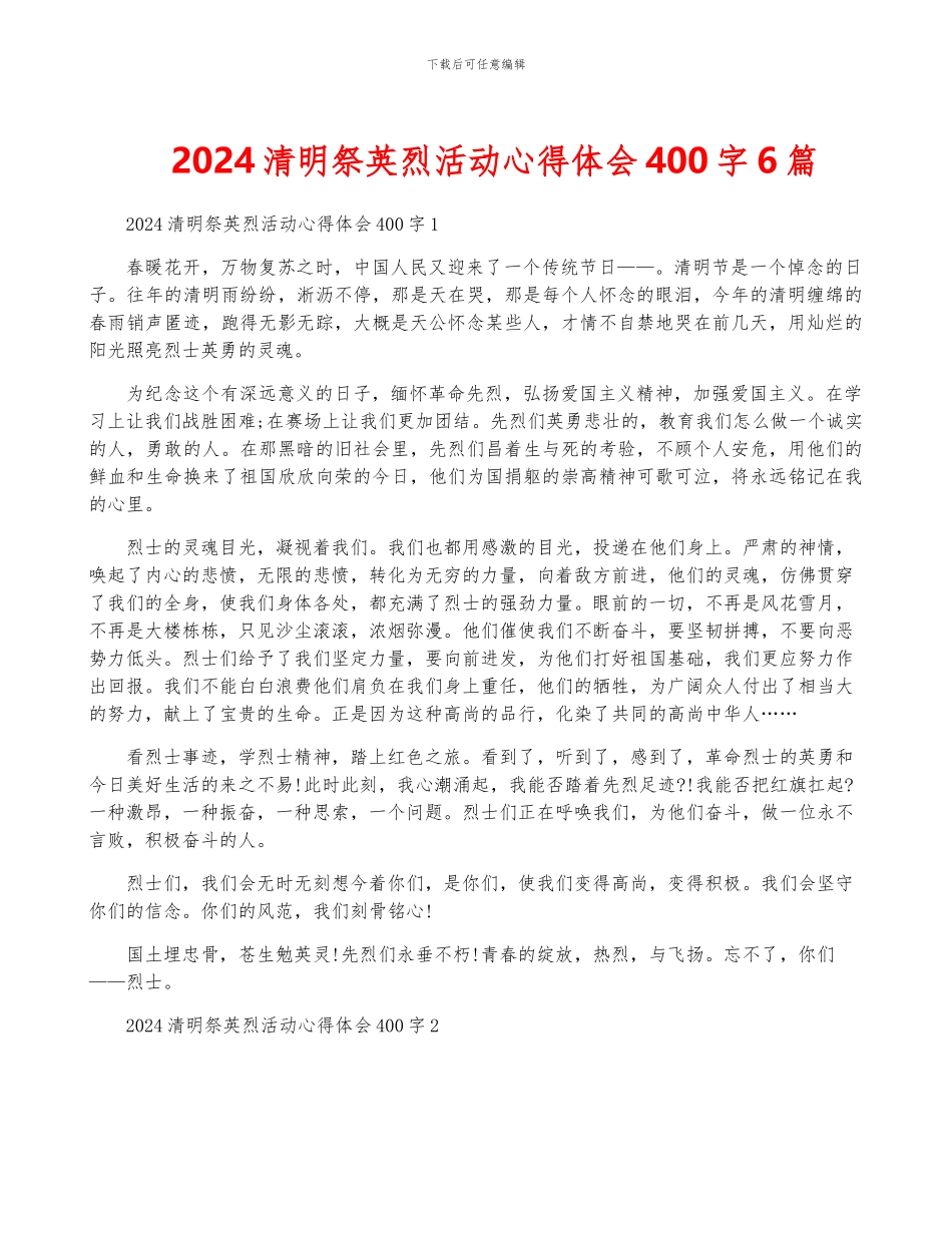 2024清明祭英烈活动心得体会400字6篇_第1页