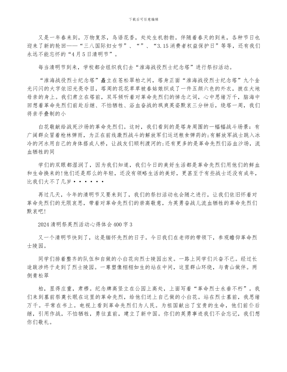 2024清明祭英烈活动心得体会400字6篇_第2页