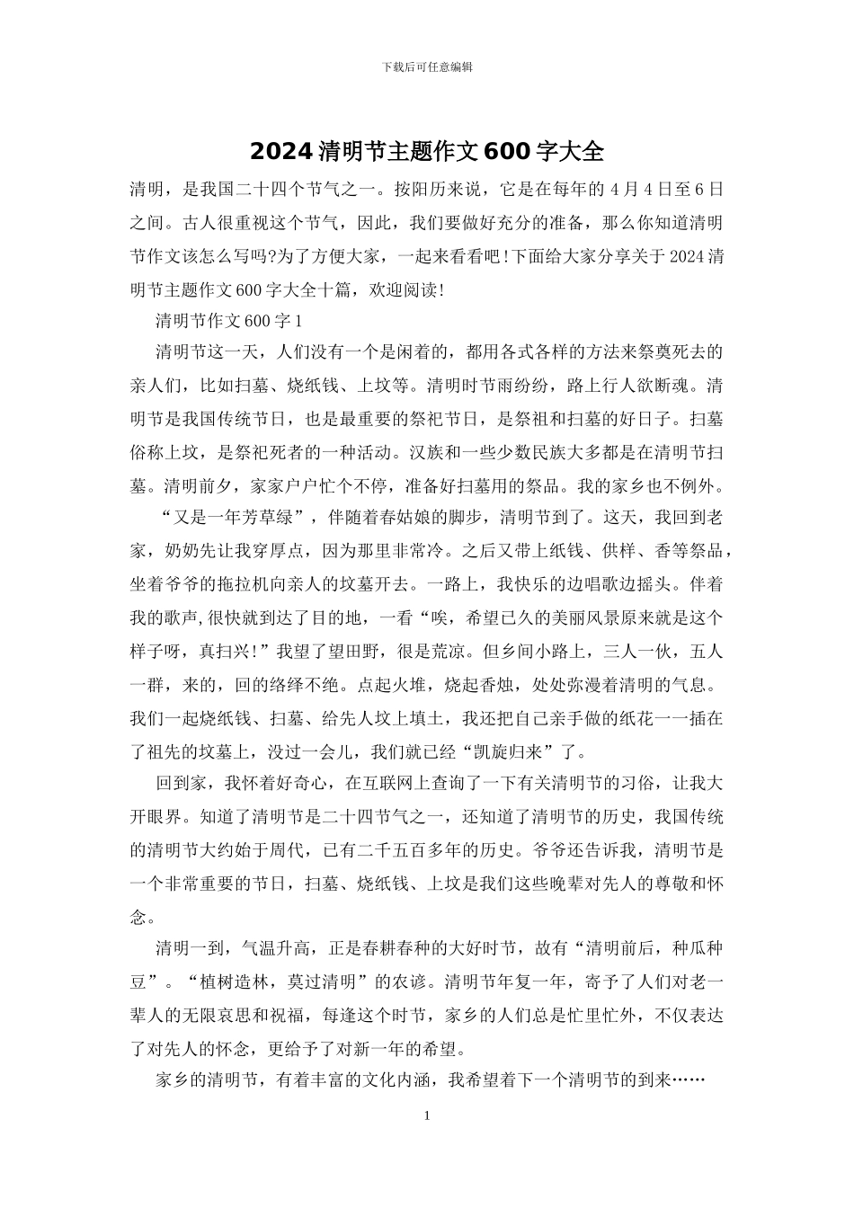 2024清明节主题作文600字大全_第1页