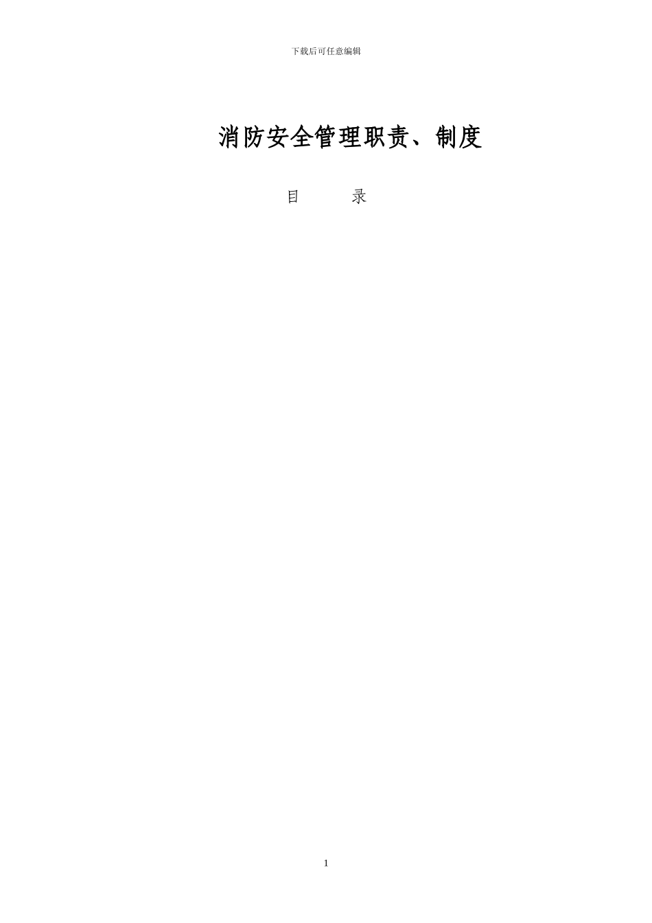 2024渤海消防安全管理制度汇编_第2页