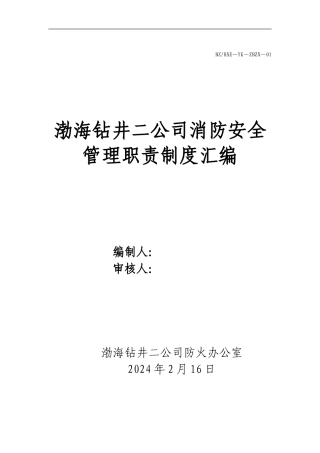 2024渤海消防安全管理制度汇编