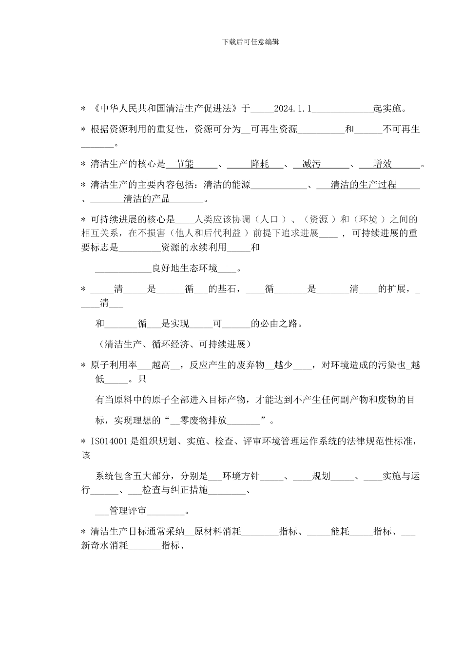 2024清洁生产复习资料_第1页