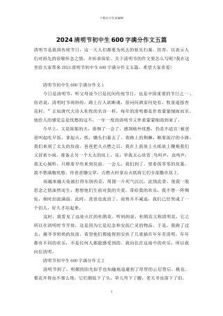 2024清明节初中生600字满分作文五篇