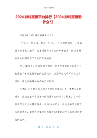 2024游戏直播平台排行