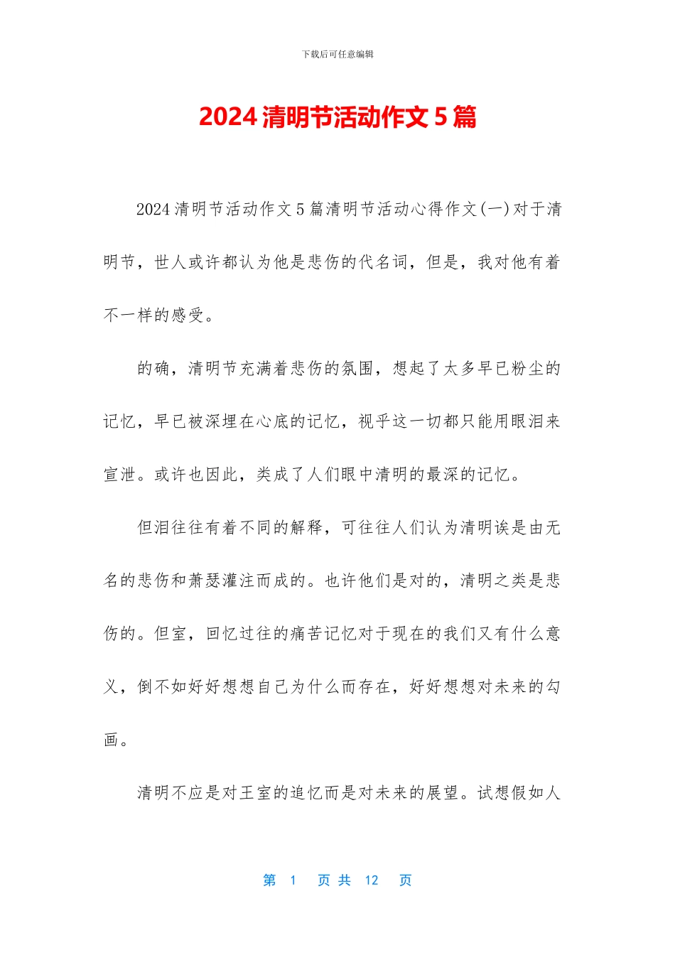 2024清明节活动作文5篇_第1页