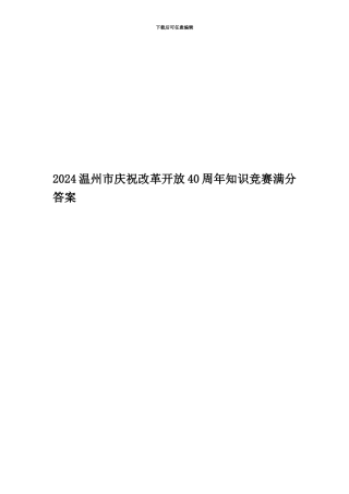 2024温州市庆祝改革开放40周年知识竞赛满分答案
