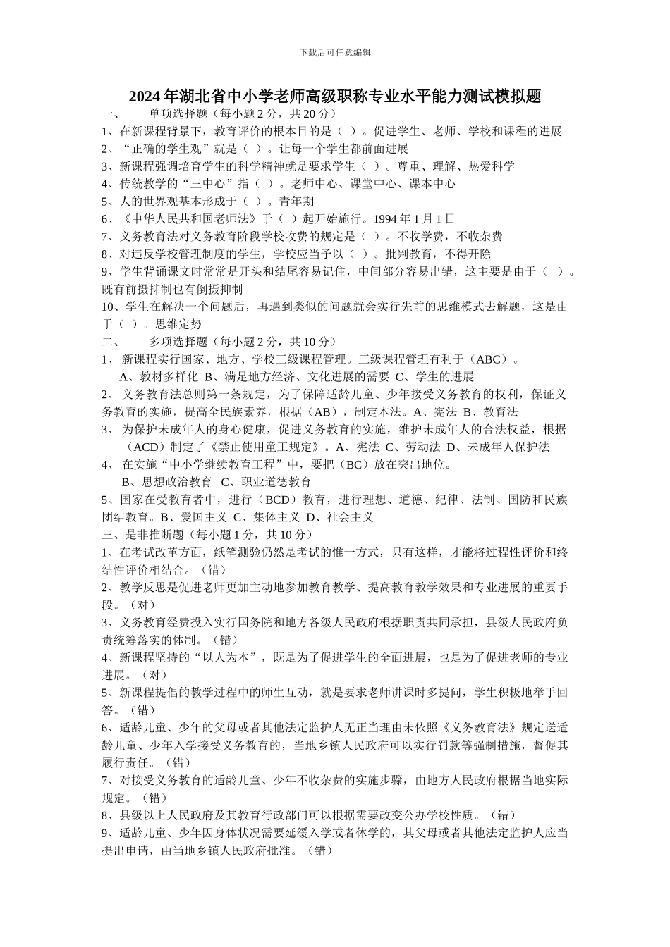 2024湖北省中小学教师高级职称水平能力测试模拟题_第1页