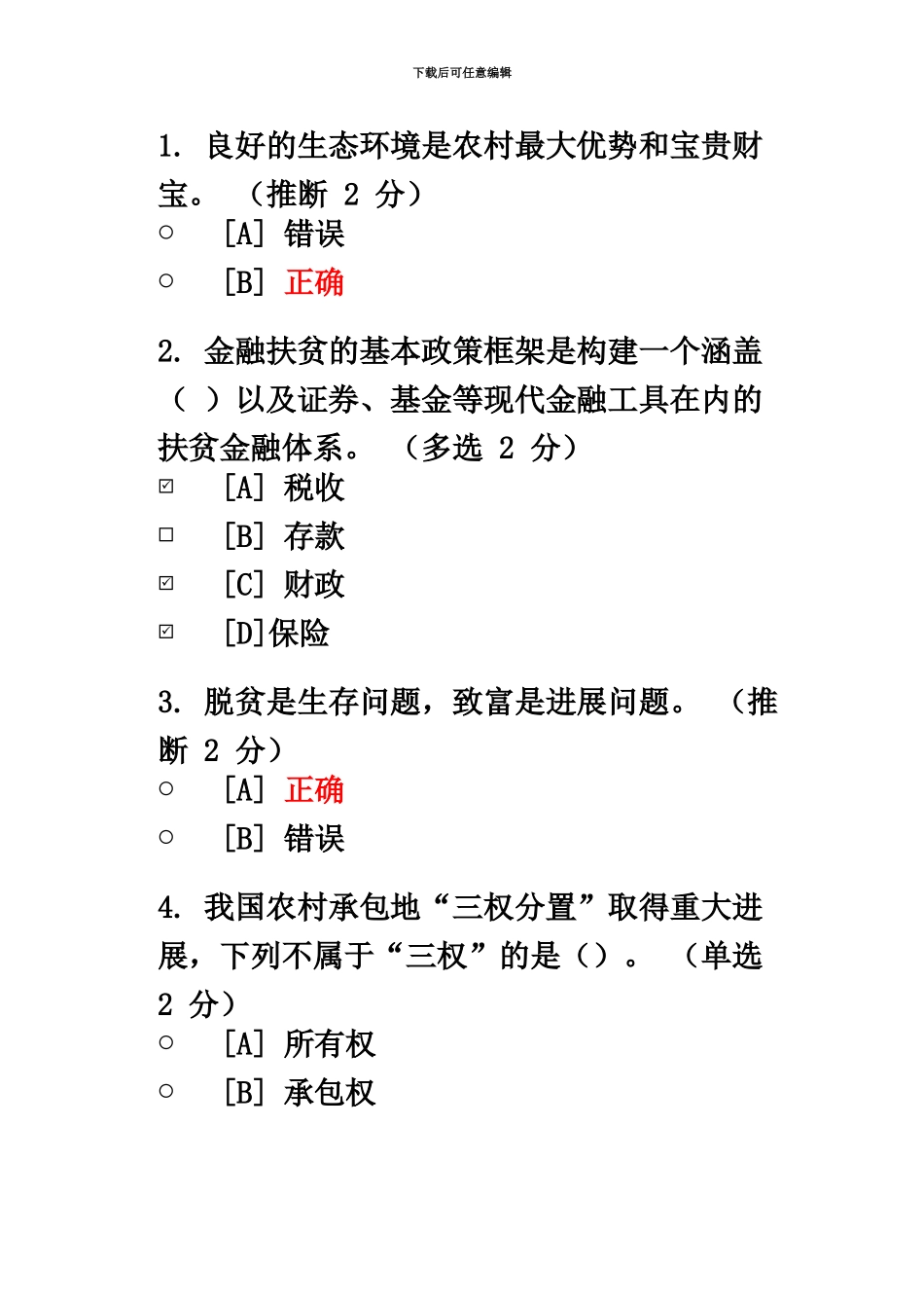 2024湖北“实施乡村振兴战略”专题测试参考答案_第2页