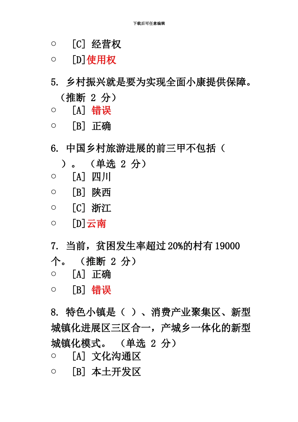 2024湖北“实施乡村振兴战略”专题测试参考答案_第3页