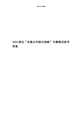 2024湖北“实施乡村振兴战略”专题测试参考答案