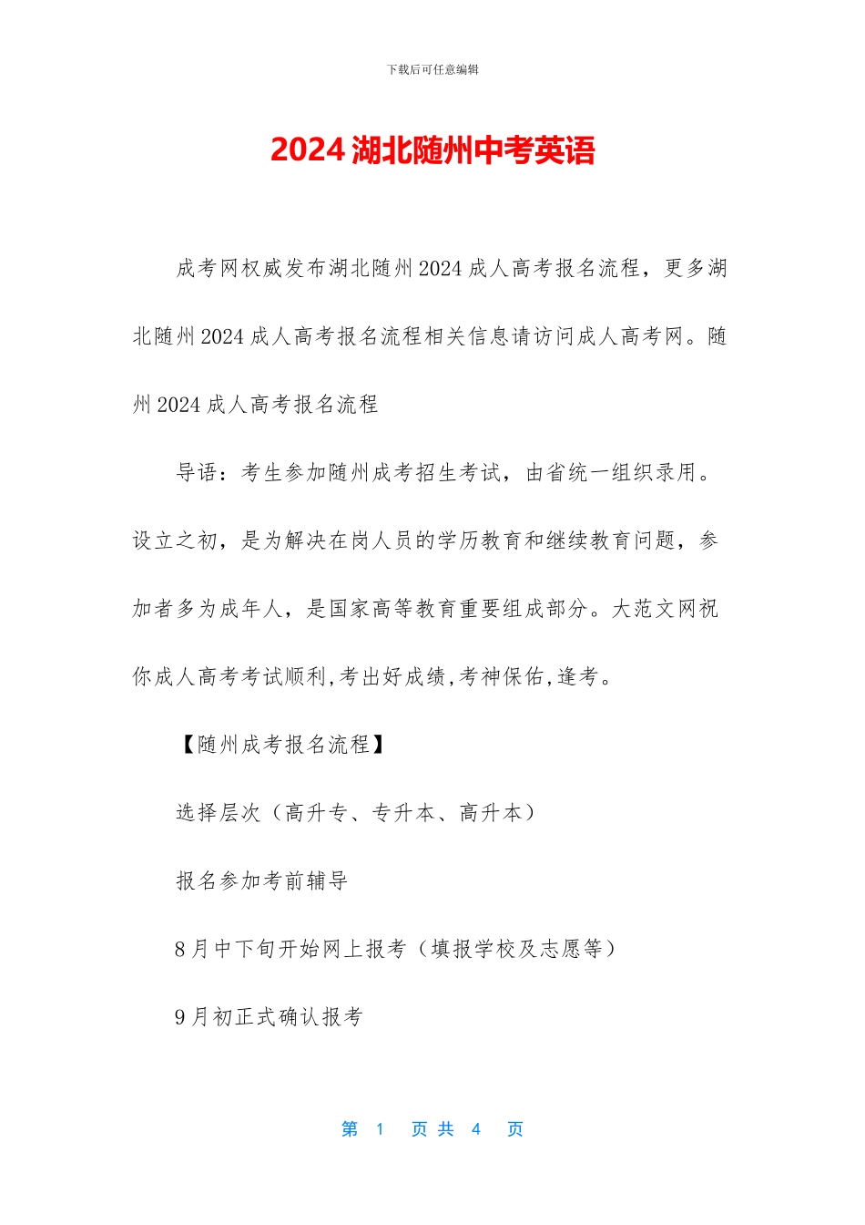 2024湖北随州中考英语_第1页