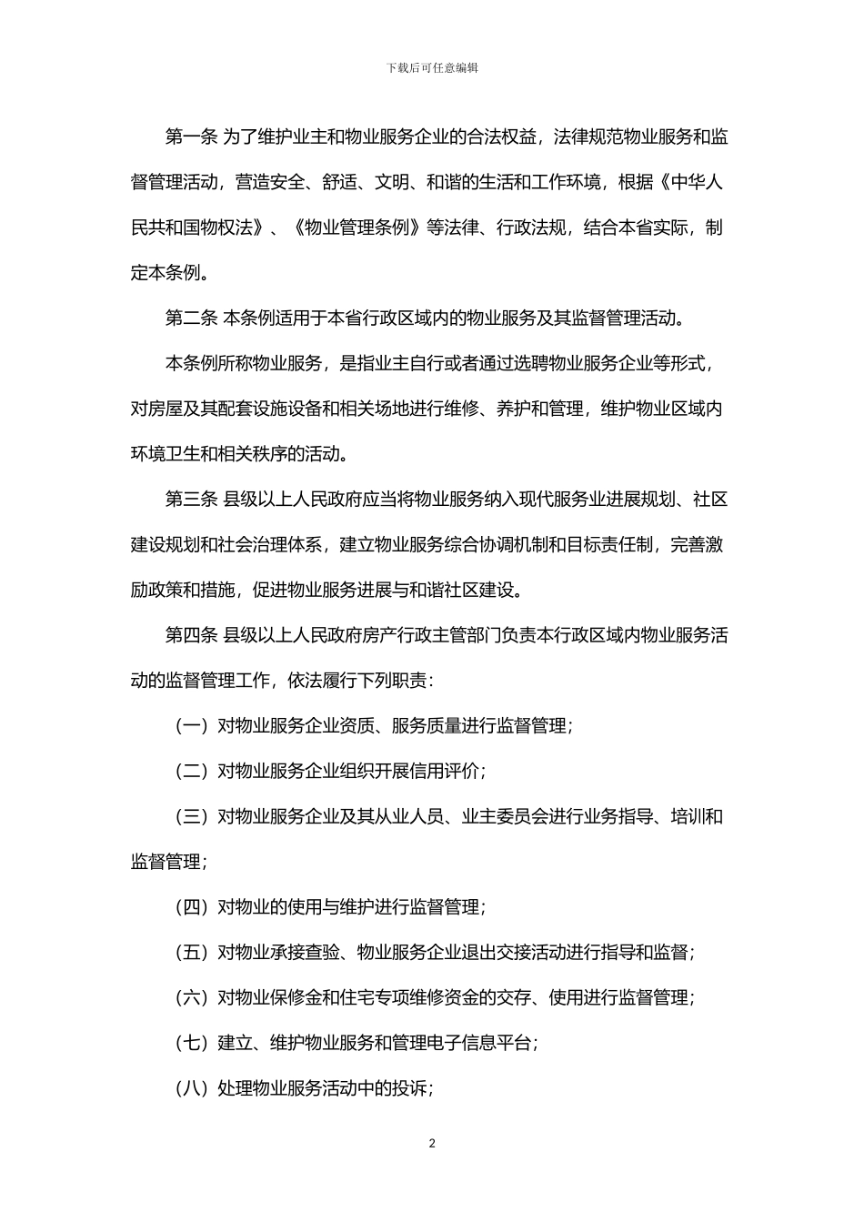 2024湖北省物业服务和管理条例_第2页