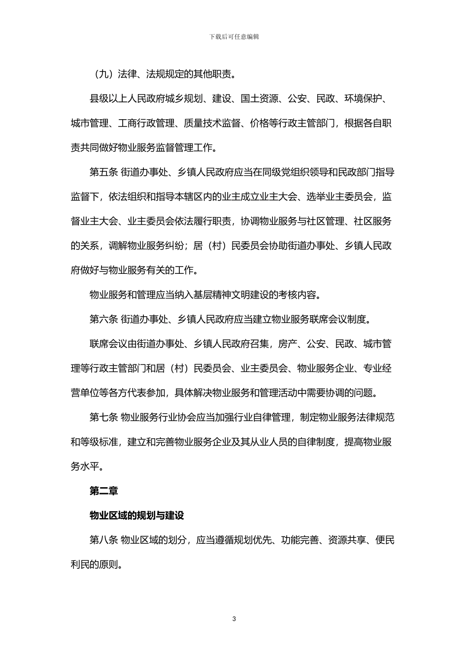 2024湖北省物业服务和管理条例_第3页