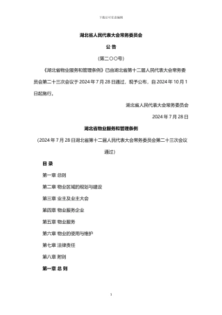 2024湖北省物业服务和管理条例