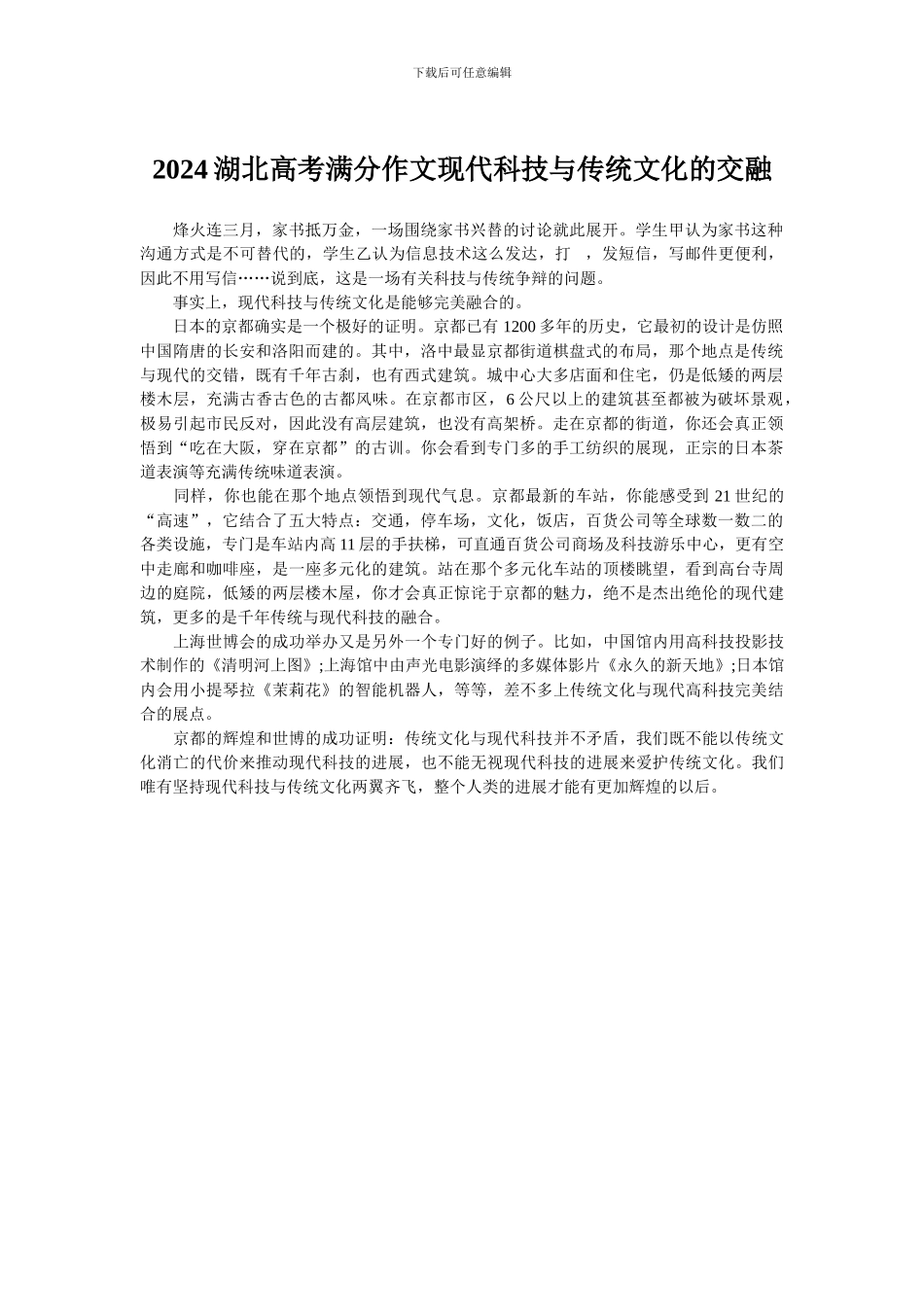 2024湖北高考满分作文现代科技与传统文化的交融_第1页