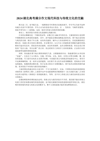2024湖北高考满分作文现代科技与传统文化的交融