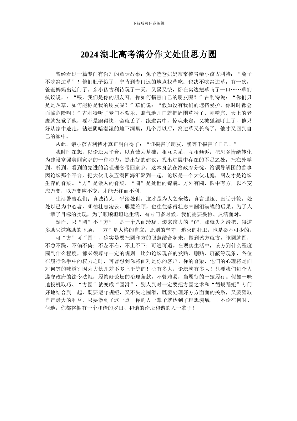 2024湖北高考满分作文处世思方圆_第1页
