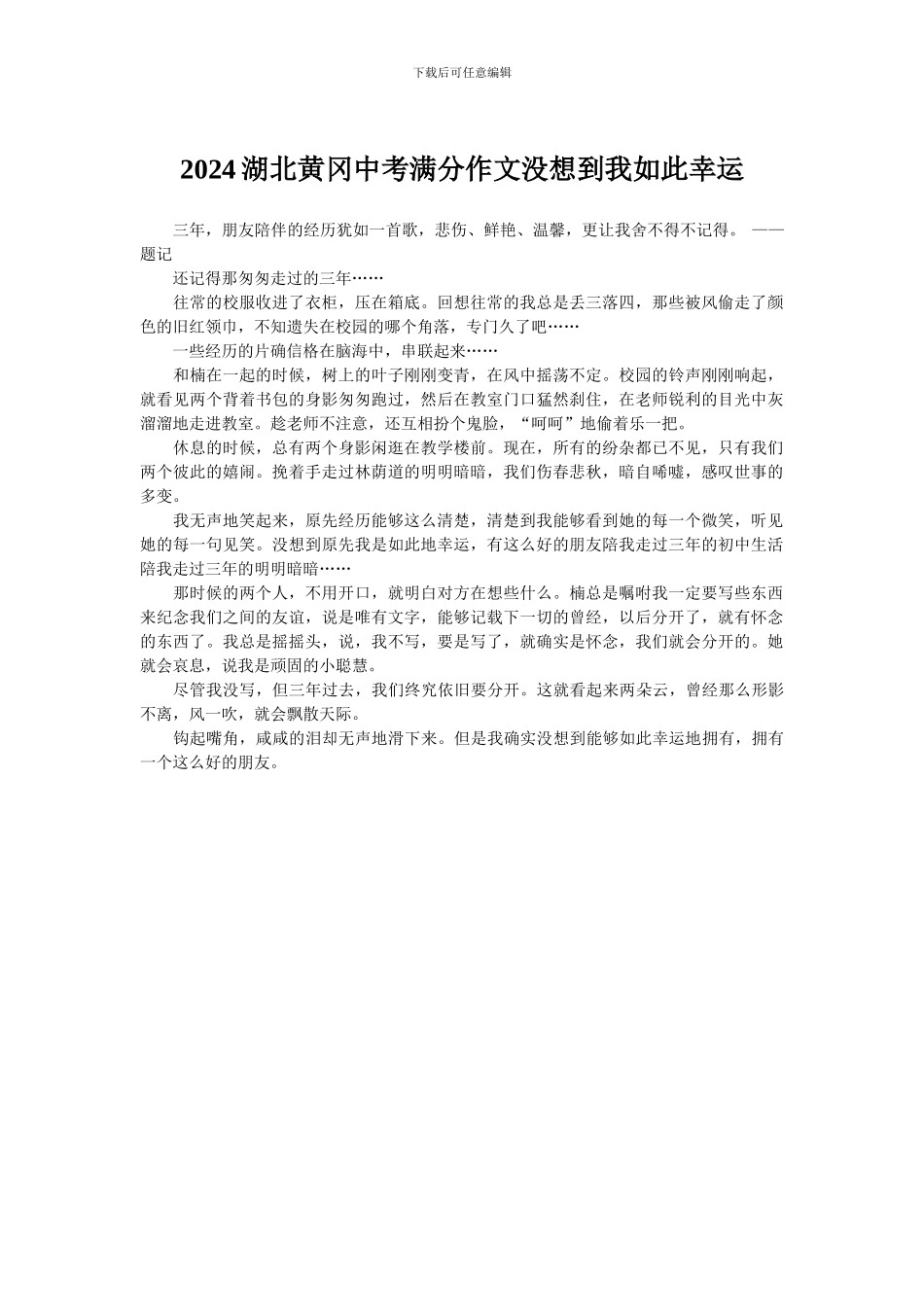 2024湖北黄冈中考满分作文没想到我如此幸运_第1页