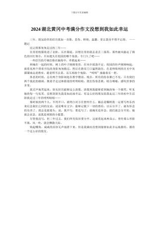 2024湖北黄冈中考满分作文没想到我如此幸运