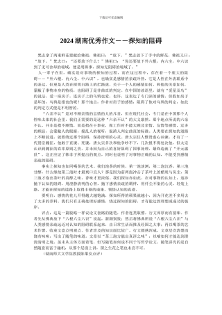 2024湖南优秀作文――探知的阻碍