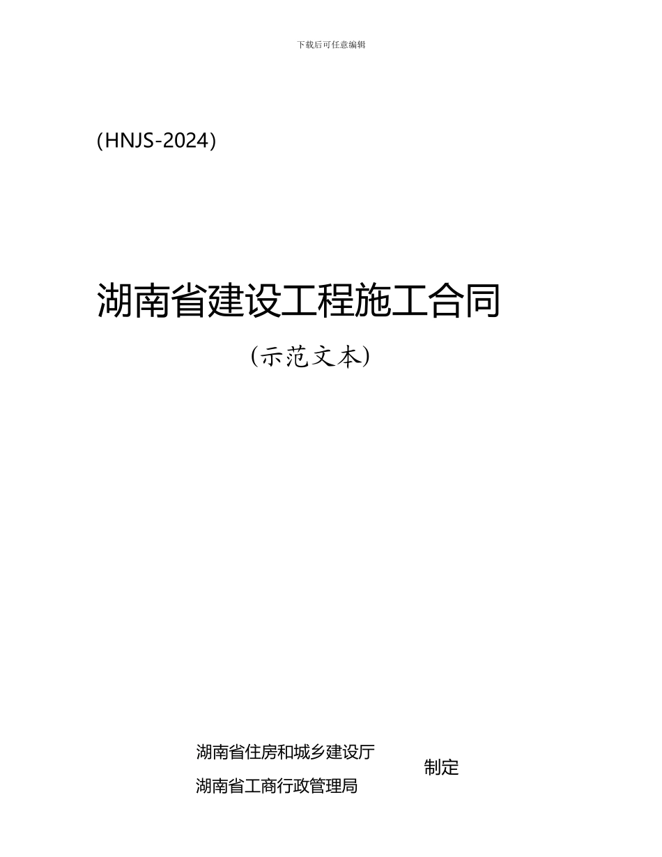 2024湖南省建设工程施工合同_第1页