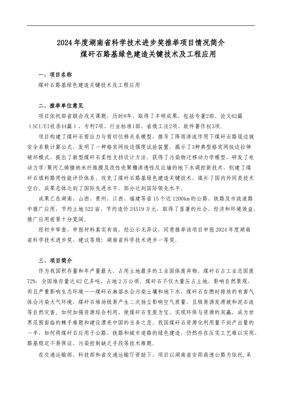2024湖南科学技术进步奖推荐项目情况简介_第1页
