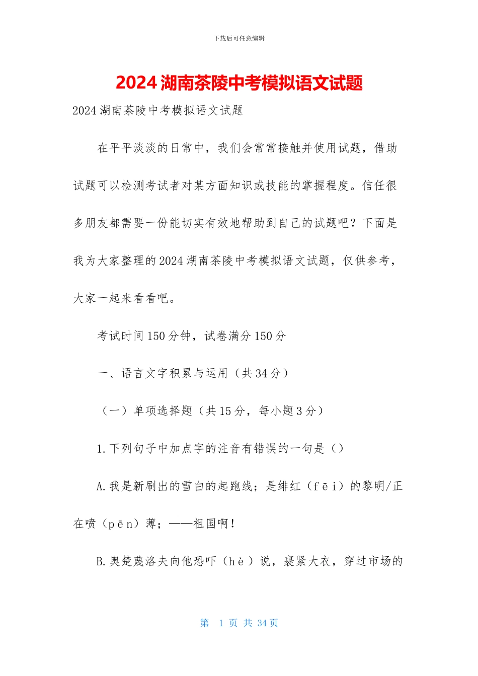 2024湖南茶陵中考模拟语文试题-1_第1页