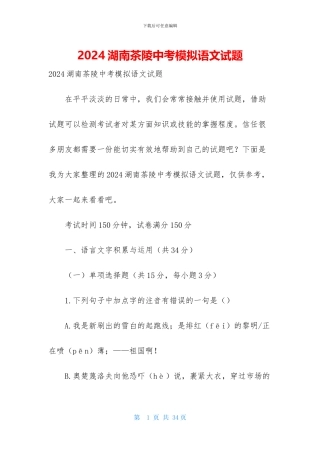 2024湖南茶陵中考模拟语文试题-1