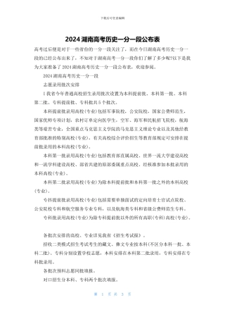 2024湖南高考历史一分一段公布表