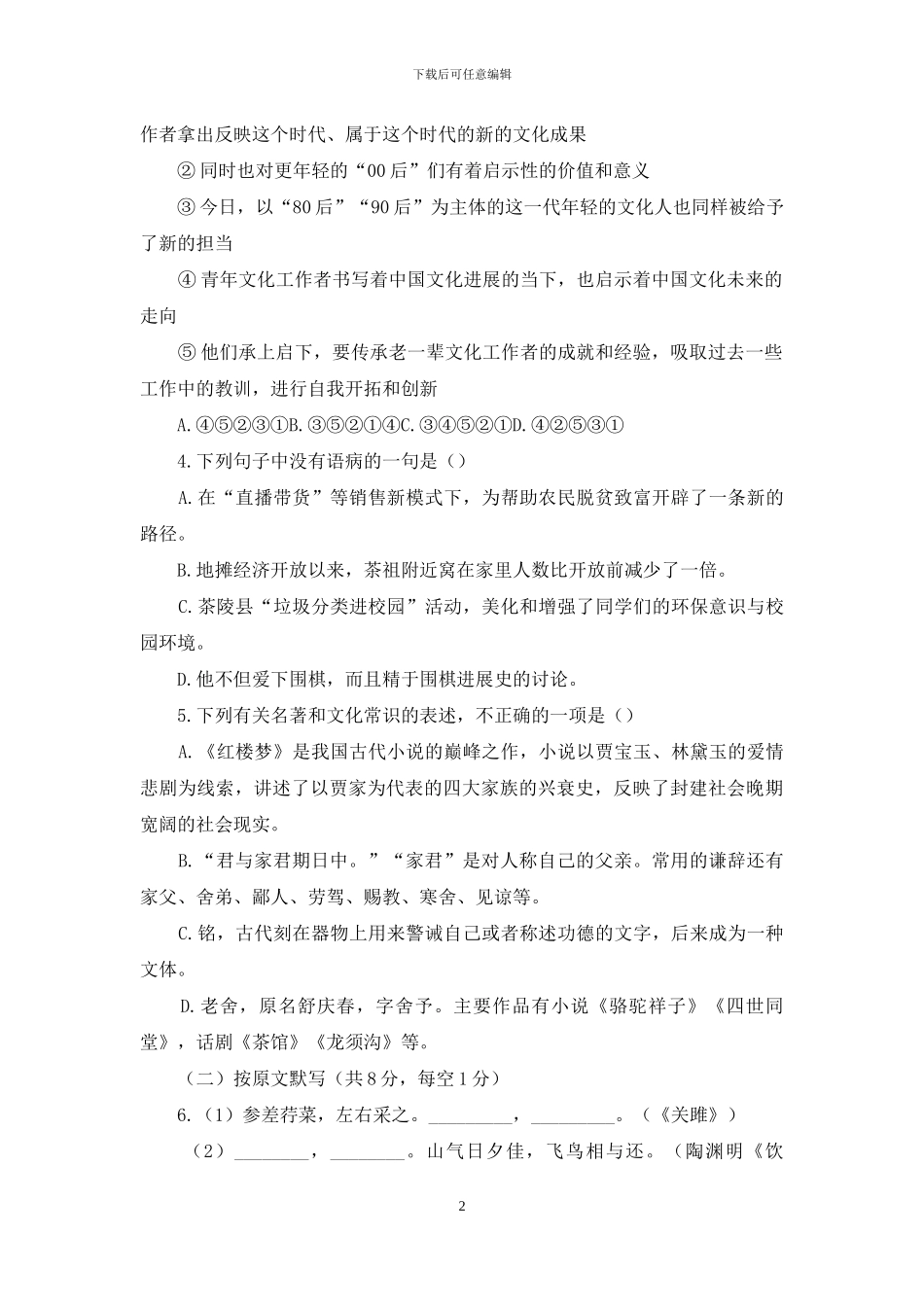 2024湖南茶陵中考模拟语文试题_第2页