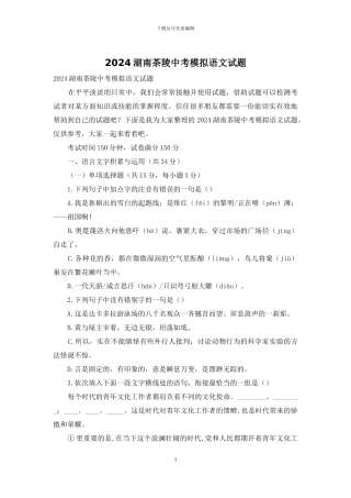 2024湖南茶陵中考模拟语文试题