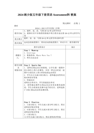 2024湘少版五年级下册英语AssessmentⅣ教案