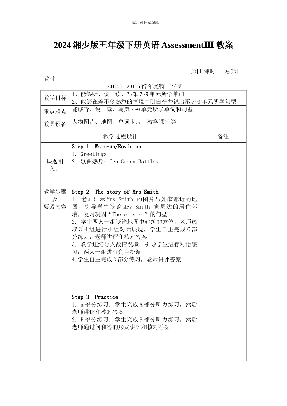2024湘少版五年级下册英语AssessmentⅢ教案_第1页