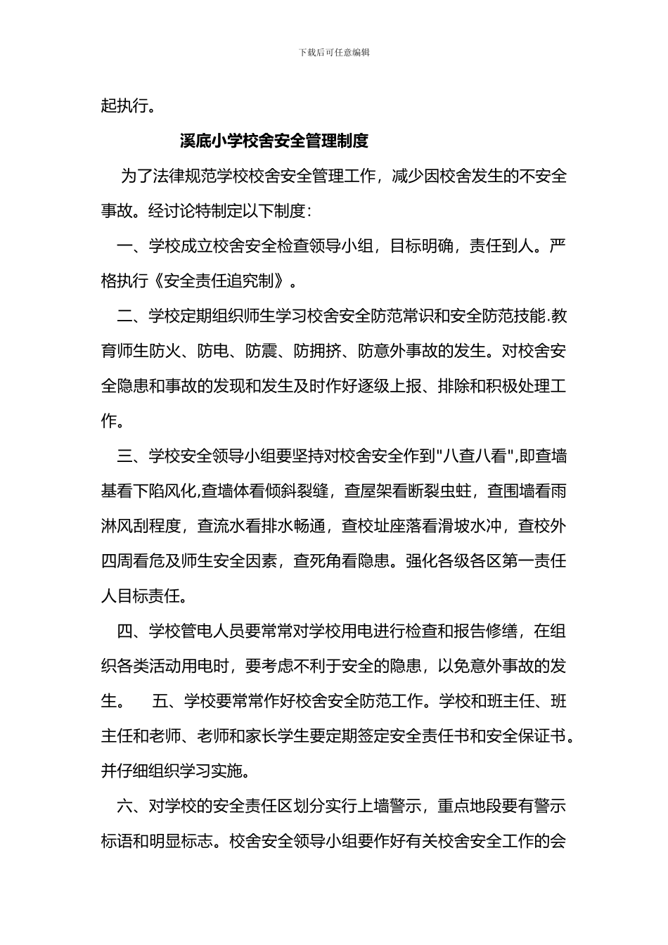 2024溪底小学各种安全工作制度_第3页