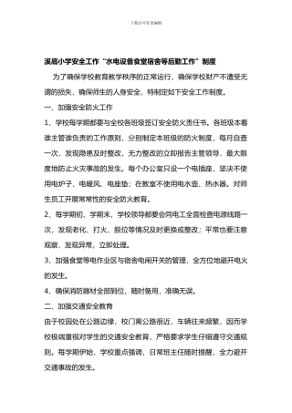 2024溪底小学各种安全工作制度